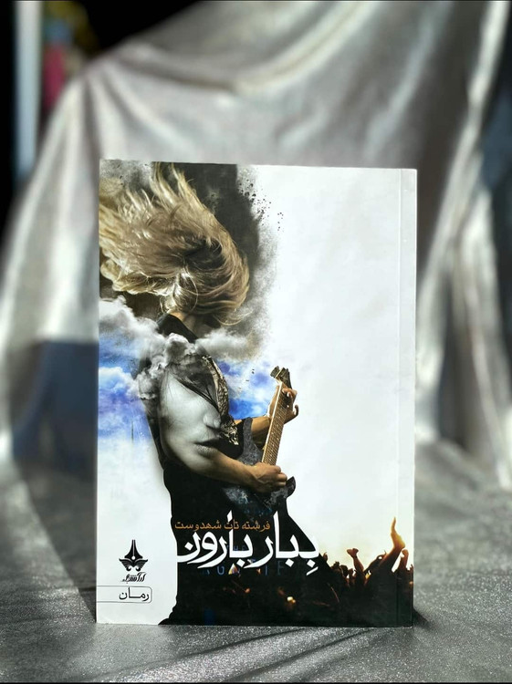 جلد کتاب ببار بارون