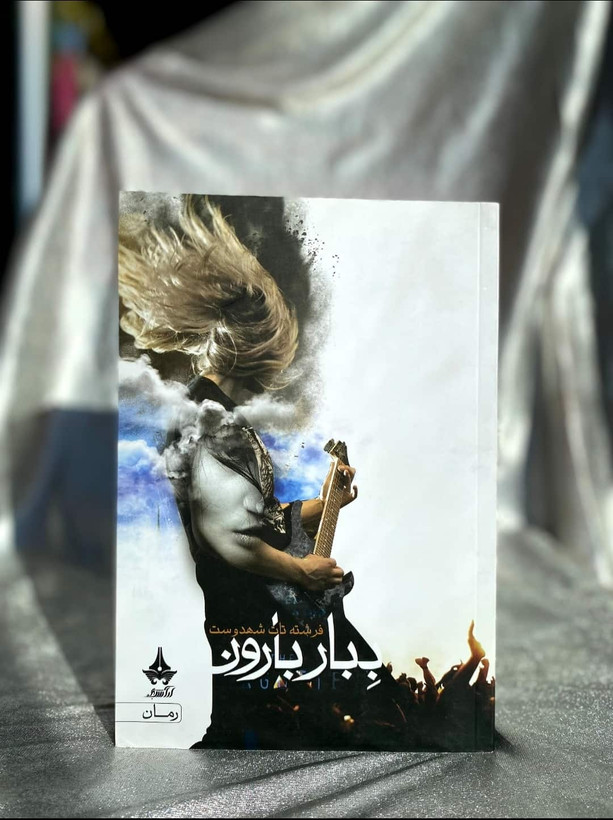 جلد کتاب ببار بارون