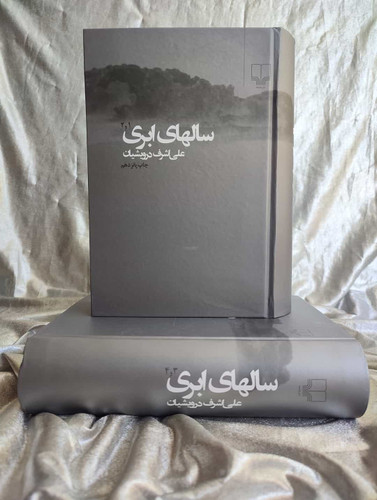 جلد سالهای ابری