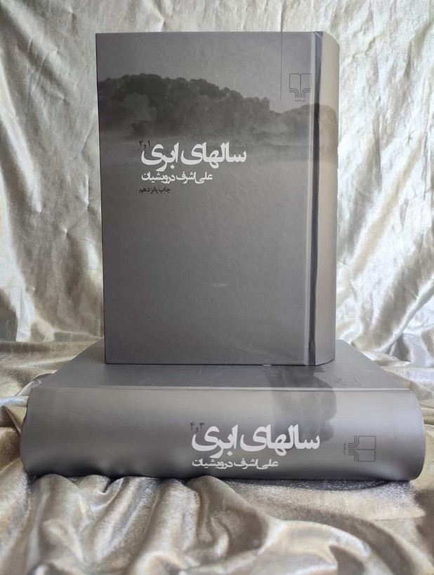 جلد سالهای ابری