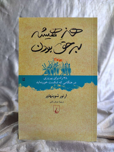 جلد هنر همیشه به حق بودن