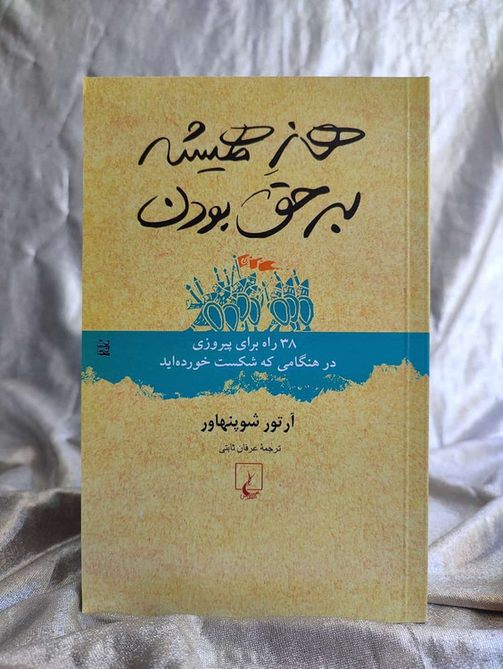 جلد هنر همیشه به حق بودن