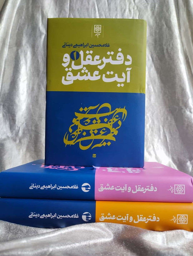 مجموعه کتاب دفتر آیت عشق