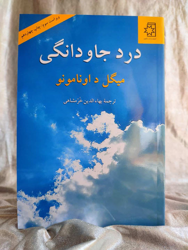 کتاب درد جاودانگی