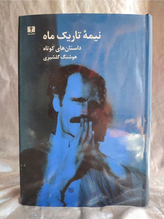 جلد نیمه تاریک ماه