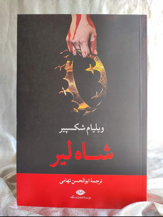 کتاب شاه لیر