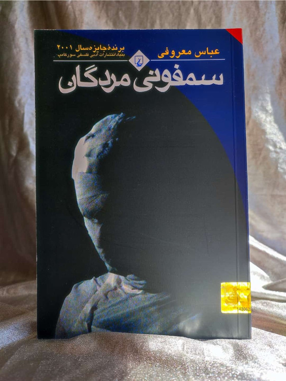 جلد سمفونی مردگان