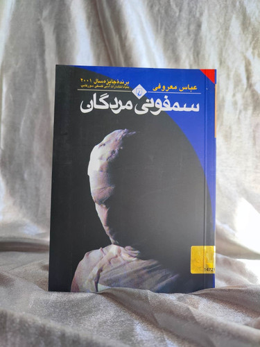 جلد سمفونی مردگان جیبی