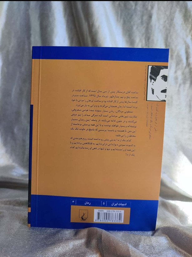 پشت جلد سمفونی مردگان