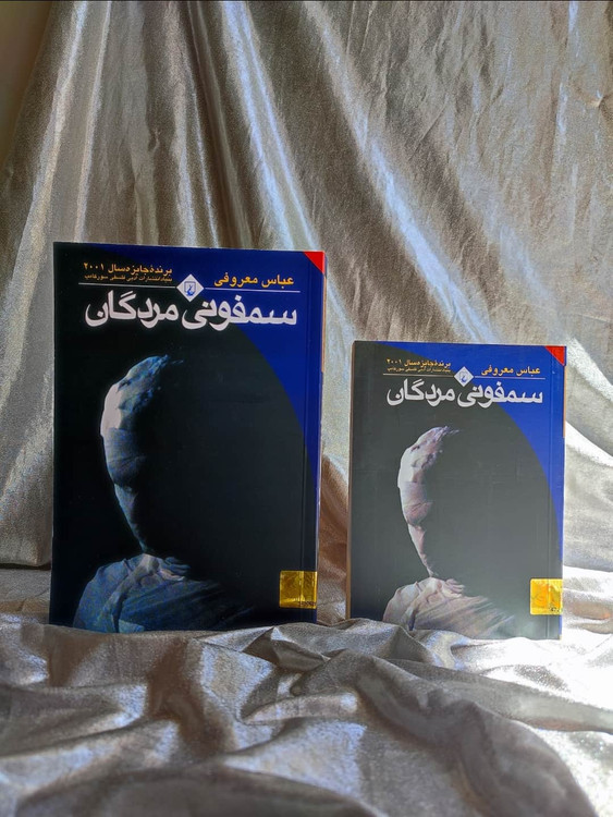 موجودی قطع سمفونی مردگان