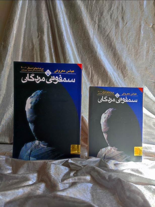 موجودی قطع سمفونی مردگان