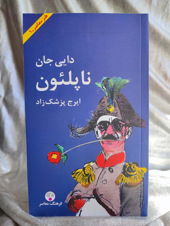 جلد کتاب دایی جان ناپلئون