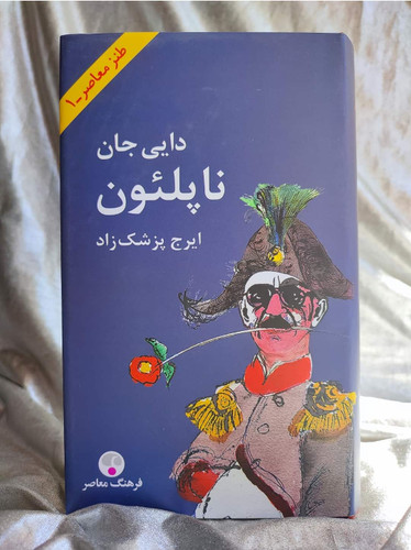 عکس جلد دایی جان ناپلئون