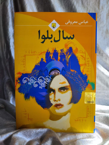 عکس جلد سال بلوا