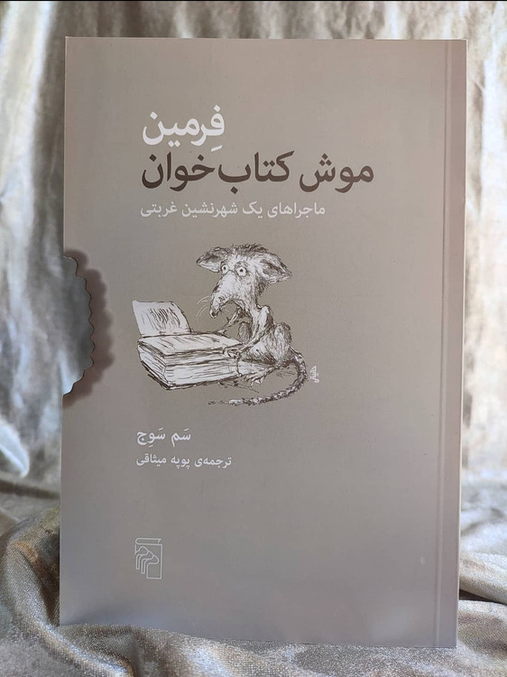 فرمین موش کتاب خوان