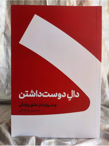 دال دوست داشتن