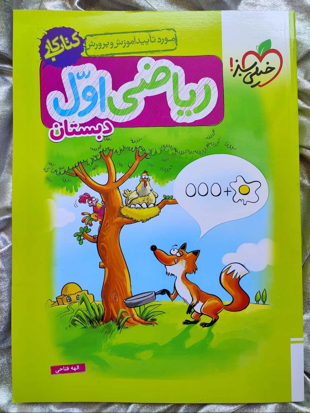 ریاضی اول خیلی سبز کتاب کار - شهرکتاب جابر