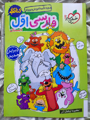 کتاب کار فارسی اول خیلی سبز-شهرکتاب جابر