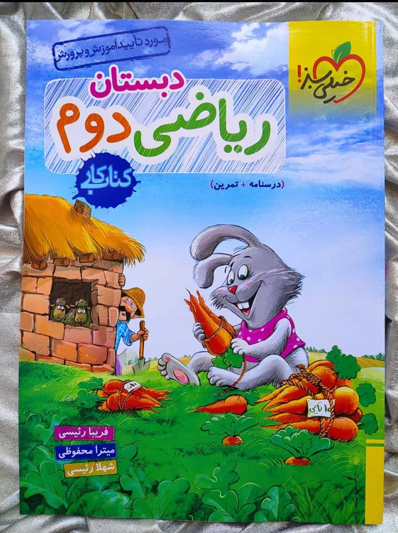 کتاب کار ریاضی دوم خیلی سبز - شهرکتاب جابر