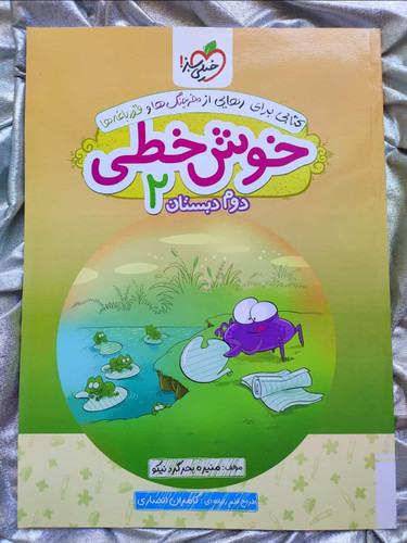 خوش خطی دوم ابتدایی خیلی سبز - شهرکتاب جابر