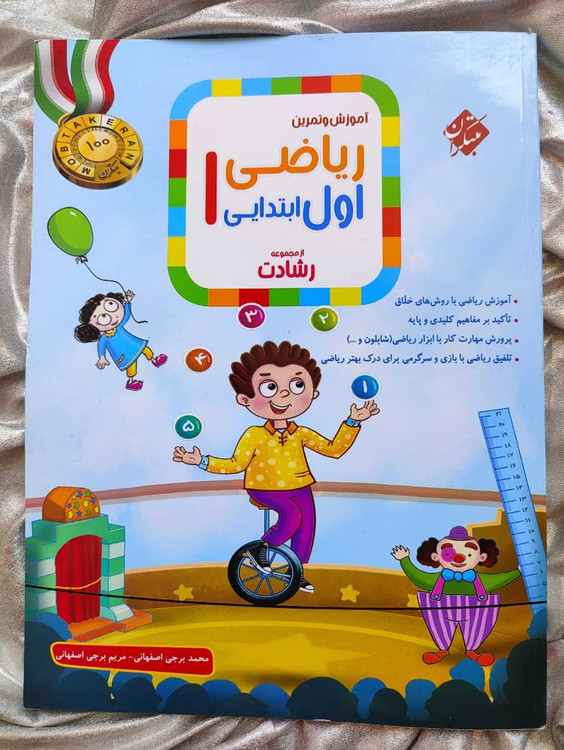 مبتکران ریاضی اول - شهرکتاب جابر