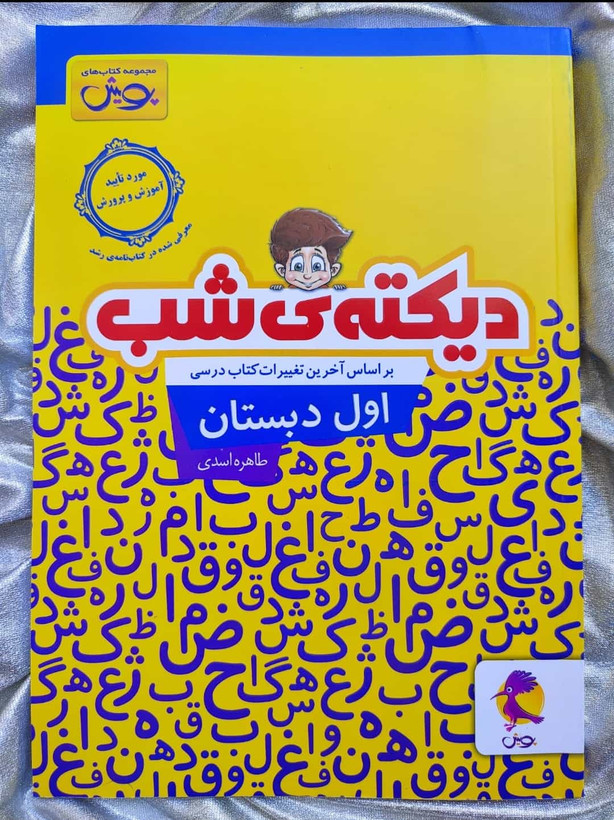 دیکته شب کلاس اول پویش - شهرکتاب جابر