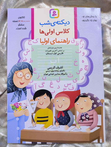 دیکته ی شب اشرف کریمی - شهرکتاب جابر