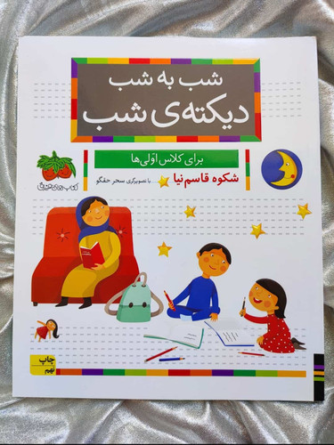 شب به شب دیکته شب - شهرکتاب جابر