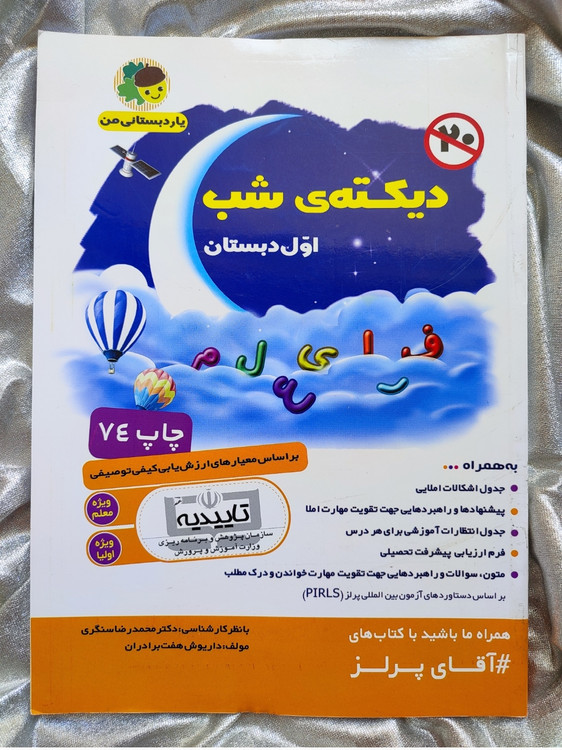 کمک درسی دیکته شب اول - شهرکتاب جابر