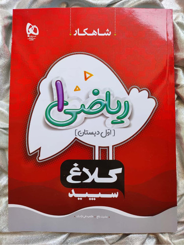 ریاضی اول شاهکار کلاغ سپید - شهرکتاب جابر