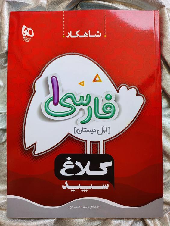 فارسی اول گاج شاهکار - شهرکتاب جابر