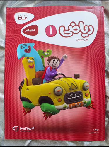 ریاضی اول کتاب کار گاج کارپوچینو-شهرکتاب جابر