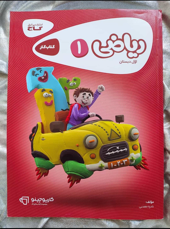 ریاضی اول کتاب کار گاج کارپوچینو-شهرکتاب جابر