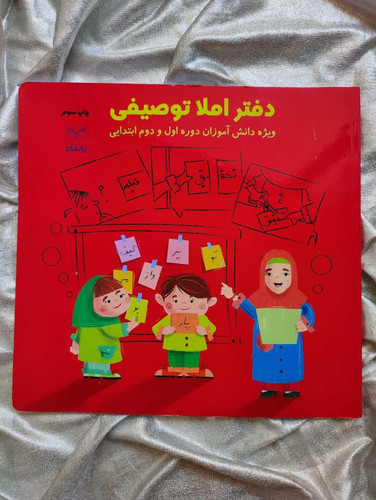 دفتر املا توصیفی اول و دوم - شهرکتاب جابر