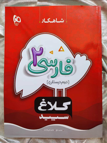 فارسی دوم شاهکار گاج - شهرکتاب جابر