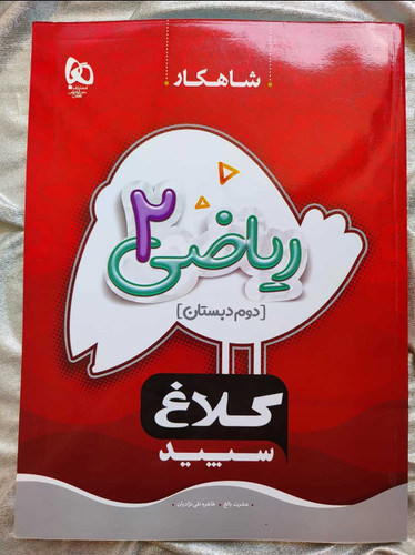 ریاضی دوم شاهکار - شهرکتاب جابر