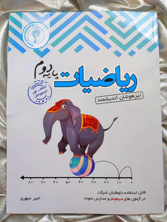 ریاضی دوم تیزهوشان اندیشمند - شهرکتاب جابر