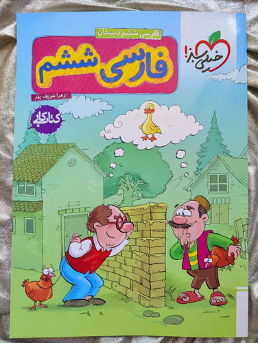 فارسی ششم کتاب کار خیلی سبز-شهرکتاب جابر