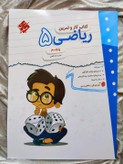 ریاضی پنجم مبتکران کار و تمرین - شهرکتاب جابر