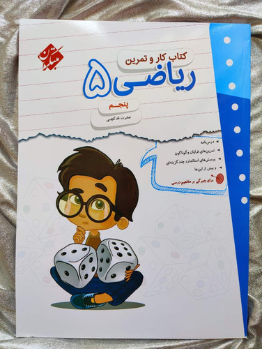 ریاضی پنجم مبتکران کار و تمرین - شهرکتاب جابر