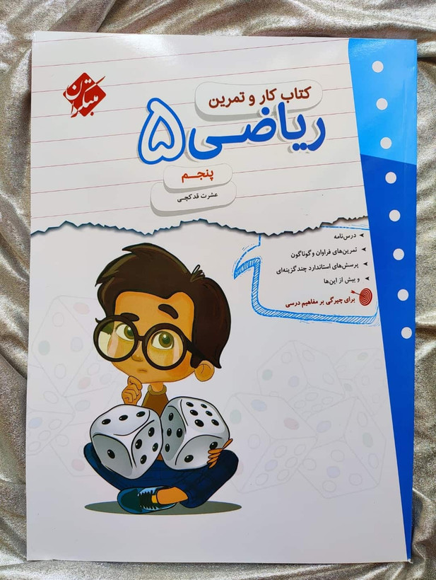 ریاضی پنجم مبتکران کار و تمرین - شهرکتاب جابر