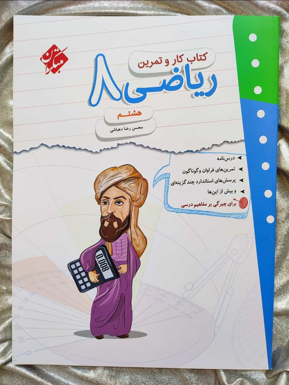 ریاضی هشتم مبتکران کار و تمرین - شهرکتاب جابر