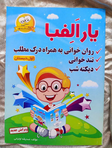 یار الفبا اول - شهرکتاب جابر