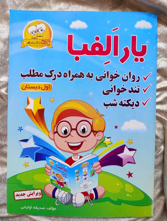 یار الفبا اول - شهرکتاب جابر