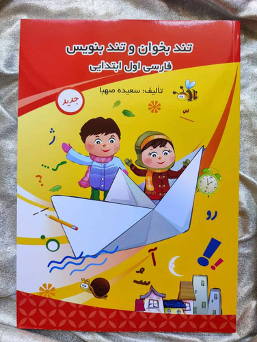 کتاب تند بخوان و تند بنویس - شهرکتاب جابر