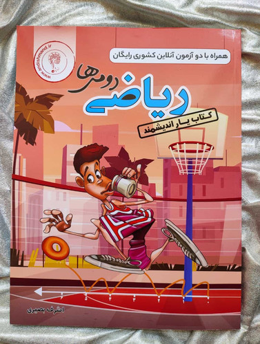 ریاضی دوم یاراندیشمند - شهرکتاب جابر