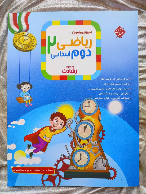 ریاضی دوم رشادت مبتکران - شهرکتاب جابر