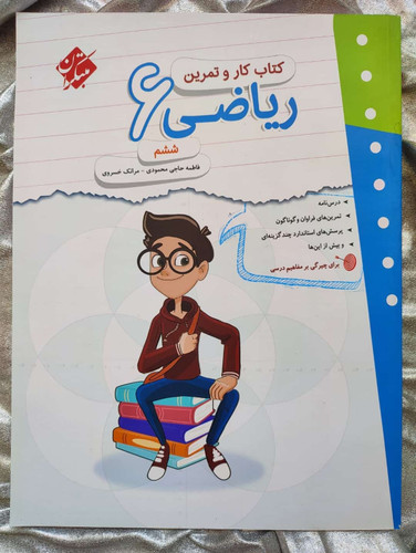 ریاضی ششم مبتکران کار و تمرین - شهرکتاب جابر
