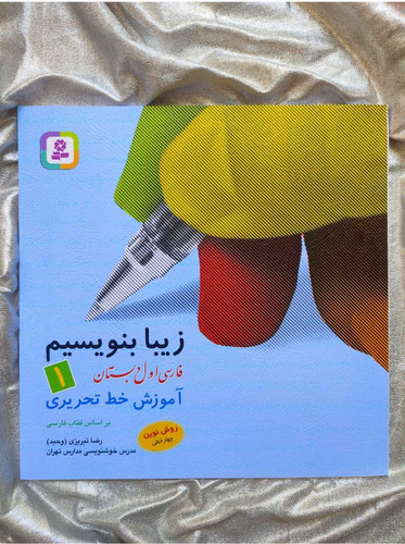 کتاب زیبا بنویسیم اول دبستان - شهرکتاب جابر