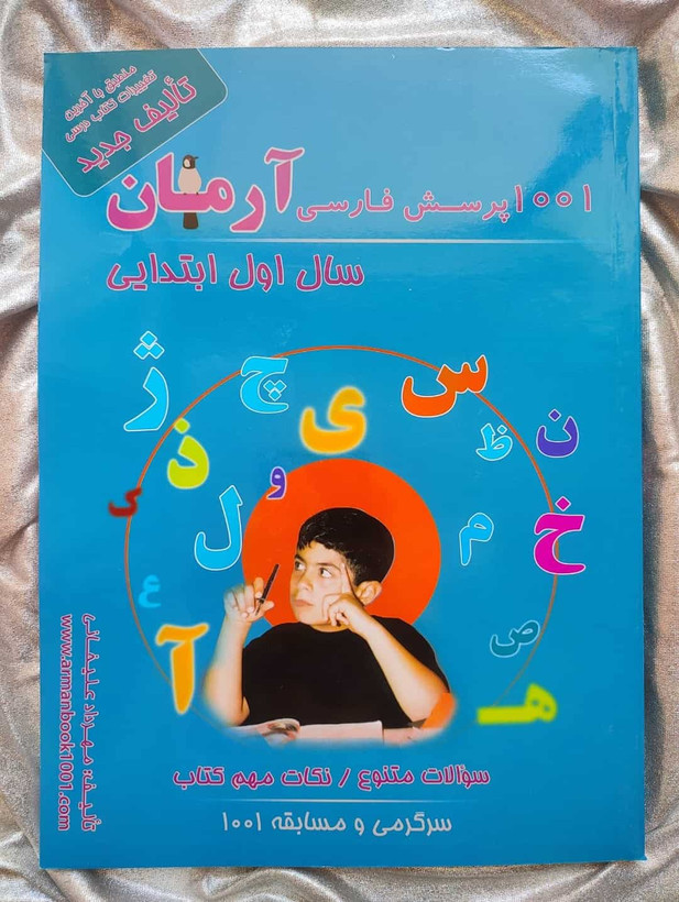 کتاب 1001 پرسش فارسی آرمان - شهرکتاب جابر